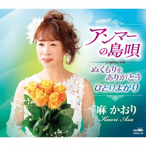 Kaori Asa - Anma No Shimauta/Nukumori Wo Arigatou/Hitori Yogari - Japan CD Single