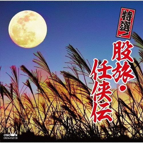 (V.A.) - Tokusen!Matatabi Ninkyou Den - Japan 2 CD