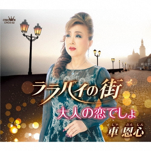 Onshin Sha - Lullaby No Machi/Otona No Koi Desho - Japan CD single