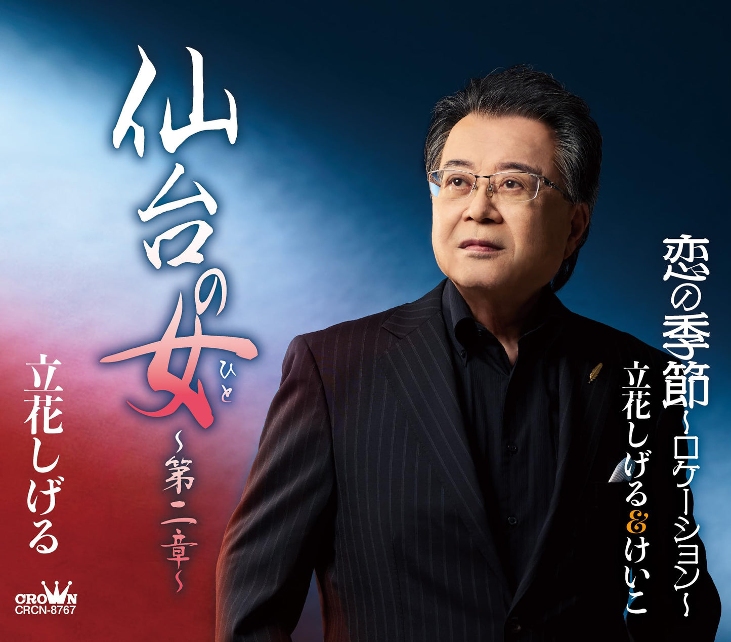 Shigeru Tachibana/Shigeru Tachibana & Keiko - Sendai No Hito-Dai 2 Shou-/Koi No Kisetsu -Location- - Japan CD single