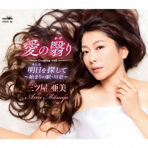 Ami Mitsuya - Ai No Kageri/Ashita Wo Sagashite-Hajimari No Eki Kawana- - Japan CD single