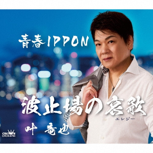 Tatsuya Kano - Hatoba No Elegy/Seishun Ippon - Japan CD single