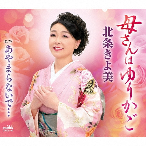 Kiyomi Hojo - Kaasan Ha Yurikago/Ayamaranaide... - Japan CD single