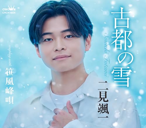 Soichi Futami - Koto No Yuki/Sasakazemineuta - Japan Kaze ver. CD single