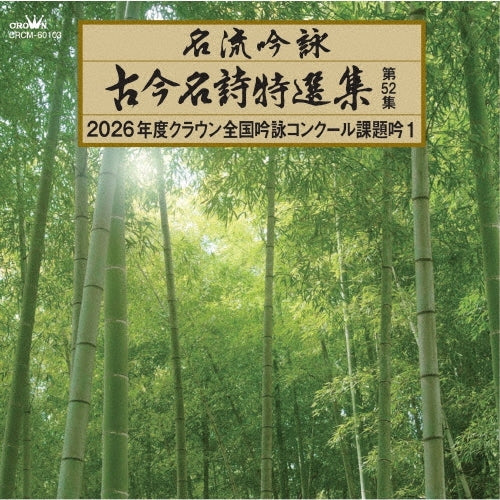 Various Artists - Meiryu Ginei Kokon Meishi Tokusen Shu Dai 52 Shu 2026 Nendo Crown Zenkoku Ginei Concours Kadai Gin 1 - Japan CD