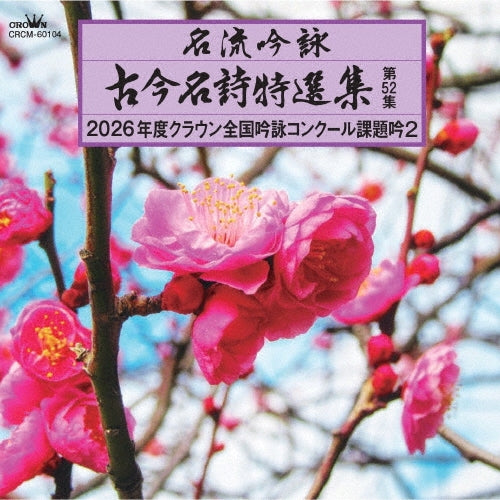 Various Artists - Meiryu Ginei Kokon Meishi Tokusen Shu Dai 52 Shu 2026 Nendo Crown Zenkoku Ginei Concours Kadai Gin 2 - Japan CD