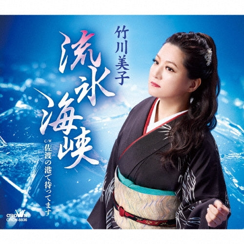 Miko Takegawa - Ryuhyo Kaikyo / Sado no Minato de Mattemasu - Japan CD single