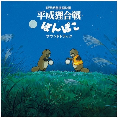 STUDIO GHIBLI - Heiseitanukigassenponpoko Soundtrack - JapanLP Record