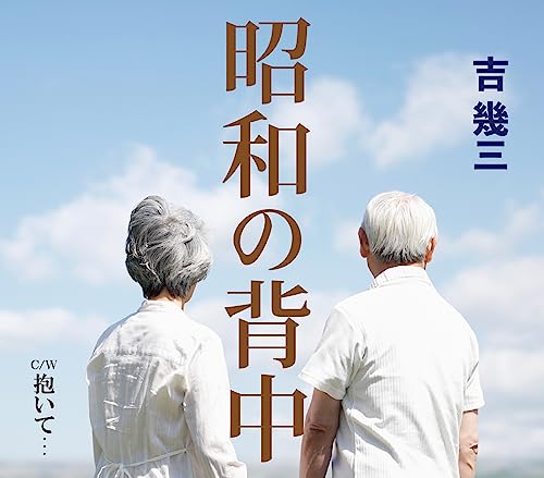 Ikuzo Yoshi - Shouwa no Senaka - Japan CD single