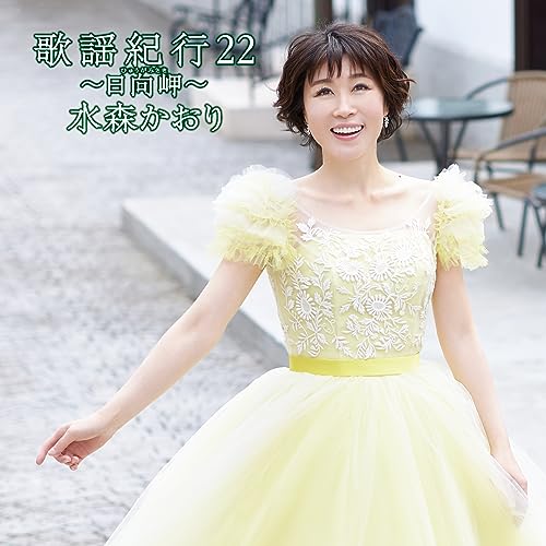 Kaori Mizumori - Kayou Kikou 22 -Hyuga Misaki- - Japan CD