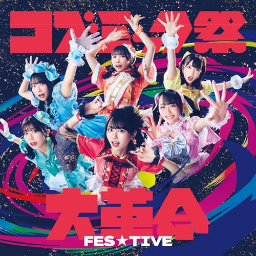 Fes☆Tive - Cosmic Matsuri Dai Kakumei  Type A - Japan CD single