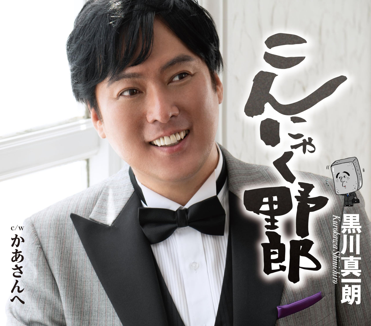 Shinichiro Kurokawa - Konnyaku Yarou - Japan CD single