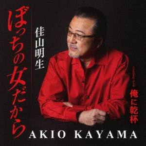 Akio Kayama - Bocchi No Onna Dakara - Japan CD Single