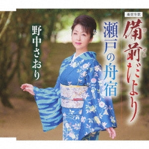 Saori Nonaka - Bizen Shi Ujo / Seto no Funayado - Japan CD single