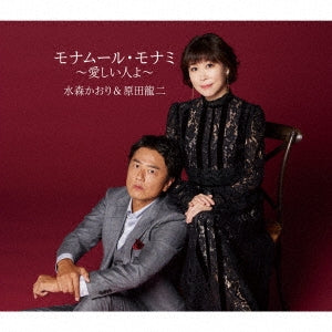 Kaori Mizumori & Ryuji Harada - Mon Amour Monami-Itoshii Hito Yo- - Japan CD