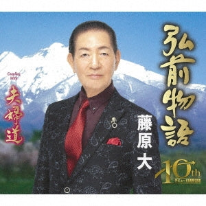 Dai Fujiwara - Hirosaki Monogatari - Japan CD single