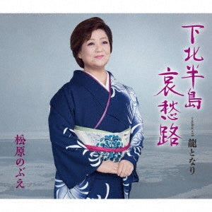 Nobue Matsubara - Shimokita Hantou Aishuuji - Japan CD single