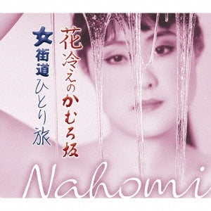 Nahomi - Hanabie No Kamuro Zaka - Japan CD single