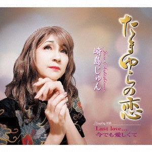 Jun Sakishima - Tamayura No Koi - Japan CD single
