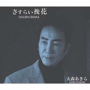Akira Omori - Sasurai Banka - Japan CD single