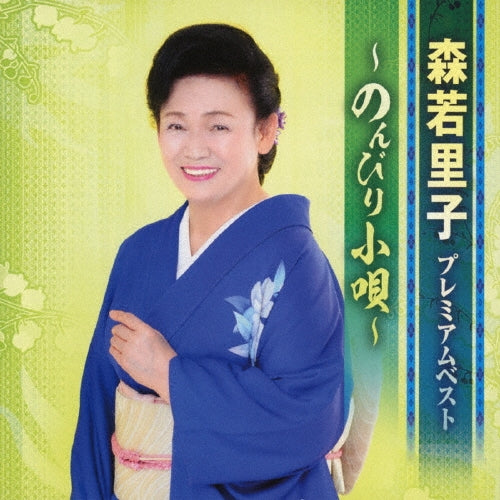 Satoko Moriwaka - Premium Best-Nonbiri Kouta- - Japan CD