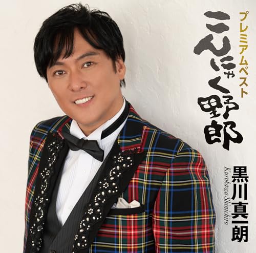 Shinichiro Kurokawa  -  Premium Best-Konnyaku Yarou-  -  Japan CD