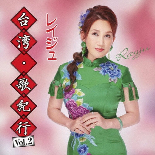 Rayju - Taiwan.Song Journey Vol.2 - Japan CD Bonus Track