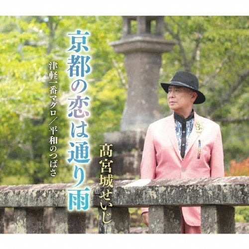 Seiji Takamiyagi - Kyoto No Koi Ha Tooriame/Tsugaru Ichiban Maguro/Heiwa No Tsubasa - Japan CD single