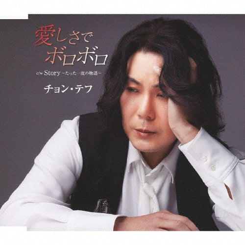 Jung Tae Hu - Itoshisa De Boroboro - Japan CD single