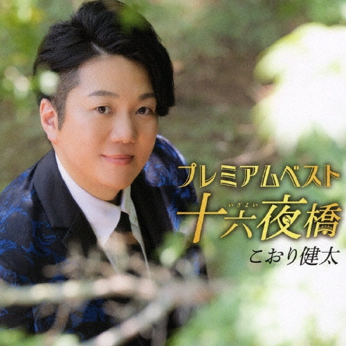 Kenta Kori - Premium Best -Izayoi Bashi- - Japan CD
