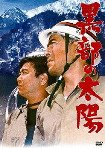 Japanese Movie-Kurobe no Taiyo -Japan DVD