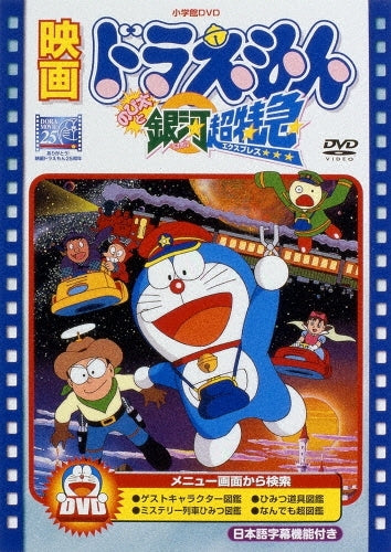 Animation-[Theatrical Feature] Doraemon: Nobita to Ginga Chotokkyu-Japan DVD