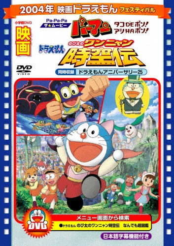 Animation-[Theatrical Feature] Doraemon: Nobita no Wannyan Jikuden / Pa-Pa-Pa The Movie Parman Tako De Pon! Asi HA Pon!-Japan DVD