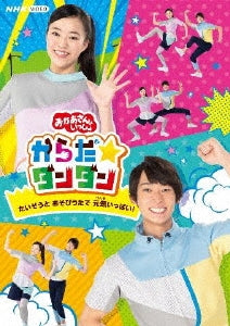 Family-Okaasan to Issho Karada Dandan - Taiso to Asobi Uta de Genki Ippai! --Japan DVD