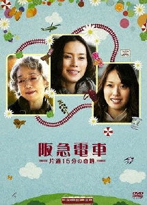 Japanese Movie-Hankyu Densha Katamichi 15 Fun no Kiseki-Japan DVD