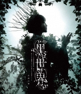 Theatrical Play - Ongaku Rodoku Geki "Koku Sekai - Lily no Eien Kioku Tanboki, Arui wa, Owari Naki Mayuki ni Matsuwaru Kosatsu ni Tsuite -" Hiyori no Sho - Japan Blu-ray Disc
