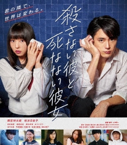 Japanese Movie - He Won't Kill, She Won't Die (Korosanai Kare to Shinanai Kanojo) - Japan Blu-ray Disc