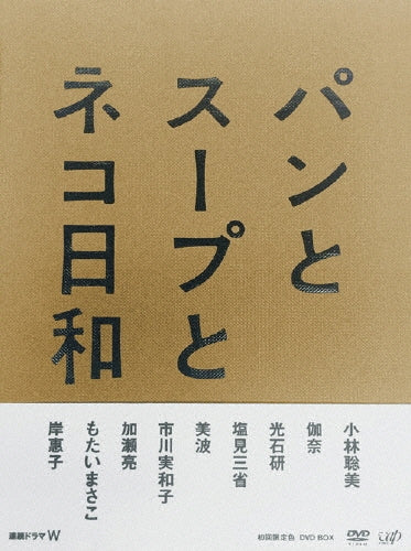 Japanese TV Series-Pan to Soup to Nekobiyori (Bread and Soup and Cat Weather) -Japan 3 DVD Box Set