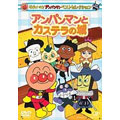 Animation-Soreike! Anpanman Best Selection Anpanman to Castella no Shiro-Japan DVD