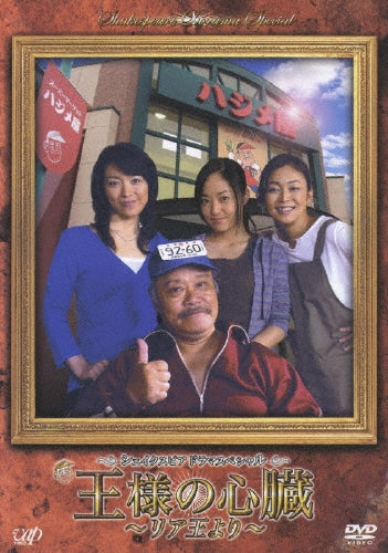 Japanese TV Series-Shakespeare Drama Special Osama no Shinzo from "King Lear"-Japan DVD