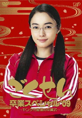 Japanese TV Series-Gokusen Sotsugyo Special '09 Yankumi Saigo no Sotugyo Shiki!-Japan 2 DVD