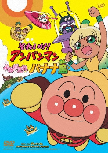 Animation-Soreike! Anpanman Yomigaere Banana To-Japan DVD