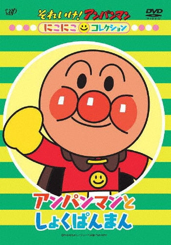 Animation-Soreike! Anpanman Nikoniko Collection "Anpanman to Shokupanman"-Japan DVD