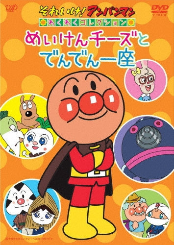 Animation-Soreike! Anpanman Wakuwaku Collection "Meiken Cheese to Denden Ichiza"-Japan DVD
