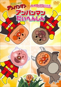 Animation-Soreike! Anpanman Daisuki Character Series Anpanman "Anpanman Daihenshin"-Japan DVD