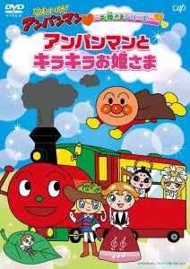 Yanase Takashi - Soreike!Anpanman Ohimesama Series Anpanman To Kirakira Ohimesama - Japan DVD