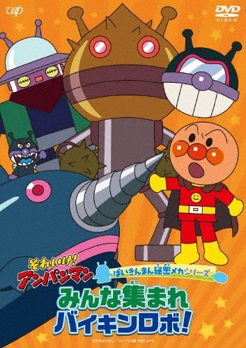 Animation - Let's Go! Anpanman BAIKINMAN Secret Mecha Series: Gather around, everyone.BAIKINROBO! DVD - Japan DVD