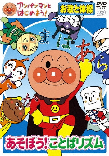 Animation-Anpanman to Hajimeyo! Outa to Taiso Hen Asobo! Kotoba Rhythm-Japan DVD