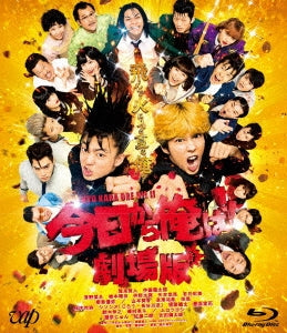 Japanese Movie - Kyo kara Ore Wa!! Movie - Japan Blu-ray Disc
