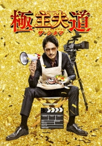 Japanese Movie - The Way of the Househusband The Movie (Gokushufudo The Cinema) - Japan Blu-ray Disc